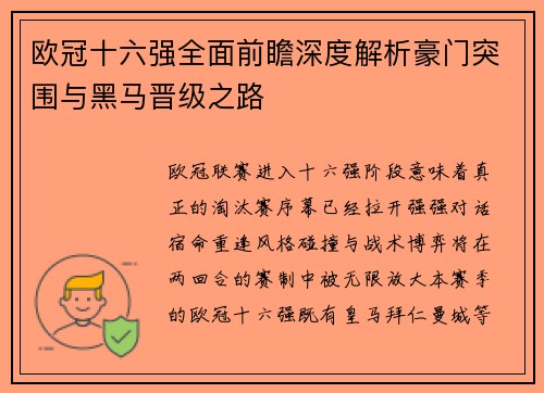 欧冠十六强全面前瞻深度解析豪门突围与黑马晋级之路