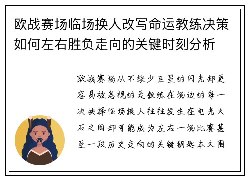 欧战赛场临场换人改写命运教练决策如何左右胜负走向的关键时刻分析