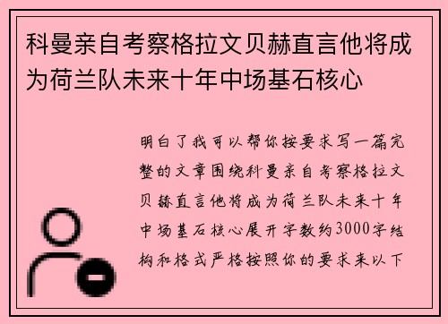 科曼亲自考察格拉文贝赫直言他将成为荷兰队未来十年中场基石核心