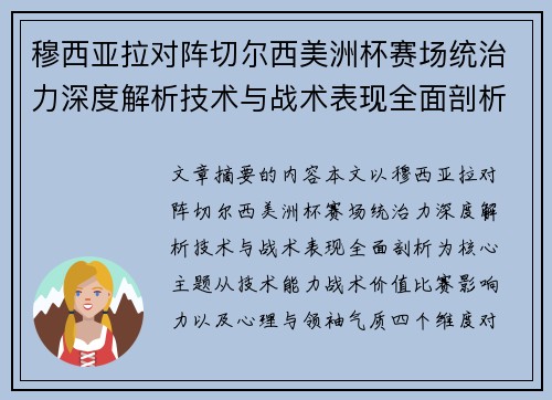 穆西亚拉对阵切尔西美洲杯赛场统治力深度解析技术与战术表现全面剖析