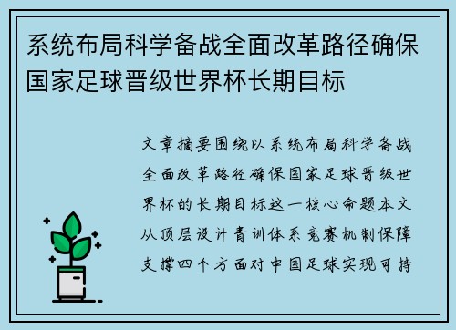 系统布局科学备战全面改革路径确保国家足球晋级世界杯长期目标