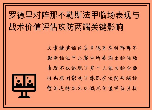 罗德里对阵那不勒斯法甲临场表现与战术价值评估攻防两端关键影响