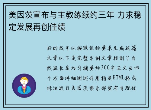美因茨宣布与主教练续约三年 力求稳定发展再创佳绩