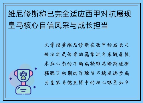 维尼修斯称已完全适应西甲对抗展现皇马核心自信风采与成长担当