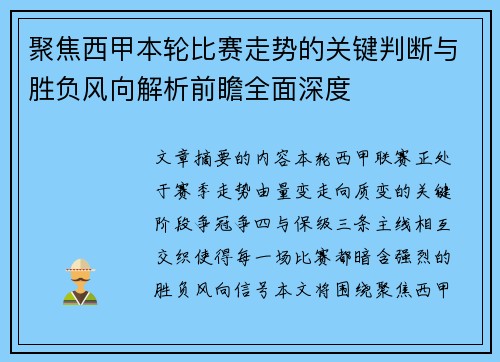 聚焦西甲本轮比赛走势的关键判断与胜负风向解析前瞻全面深度