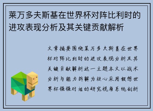 莱万多夫斯基在世界杯对阵比利时的进攻表现分析及其关键贡献解析