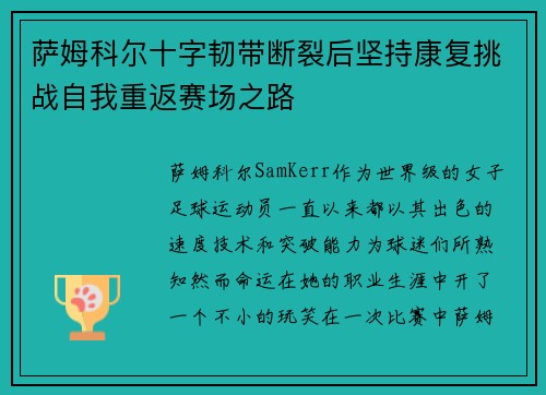 萨姆科尔十字韧带断裂后坚持康复挑战自我重返赛场之路