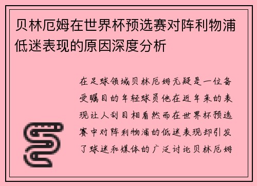 贝林厄姆在世界杯预选赛对阵利物浦低迷表现的原因深度分析