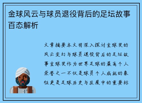 金球风云与球员退役背后的足坛故事百态解析