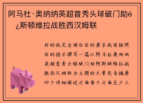阿马杜·奥纳纳英超首秀头球破门助阿斯顿维拉战胜西汉姆联