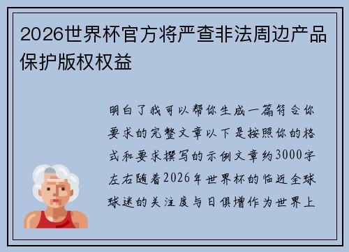 2026世界杯官方将严查非法周边产品保护版权权益