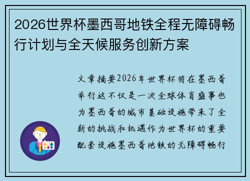 2026世界杯墨西哥地铁全程无障碍畅行计划与全天候服务创新方案