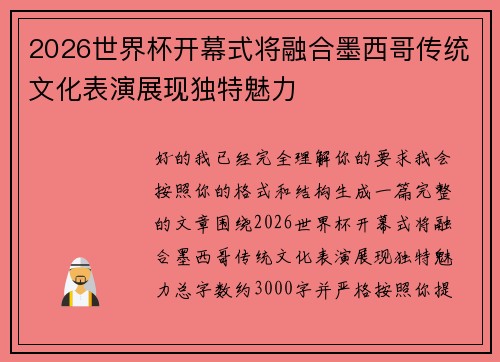 2026世界杯开幕式将融合墨西哥传统文化表演展现独特魅力