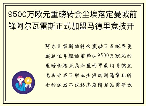 9500万欧元重磅转会尘埃落定曼城前锋阿尔瓦雷斯正式加盟马德里竞技开启新篇章