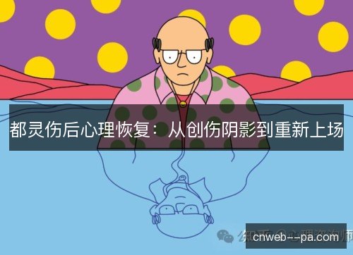 都灵伤后心理恢复:从创伤阴影到重新上场 都灵伤后心理恢复:从创伤阴影到重新上场