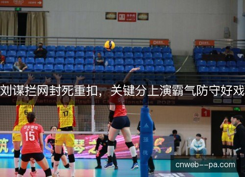 刘谋拦网封死重扣，关键分上演霸气防守好戏