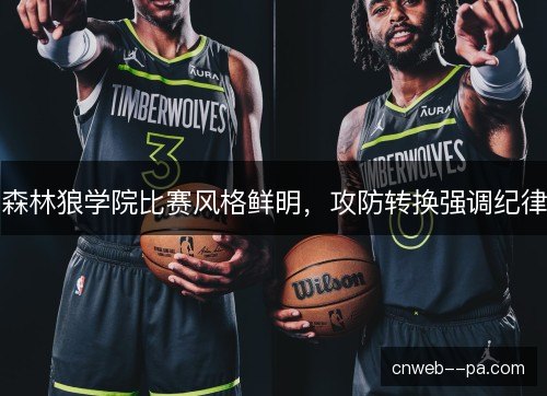 森林狼学院比赛风格鲜明，攻防转换强调纪律