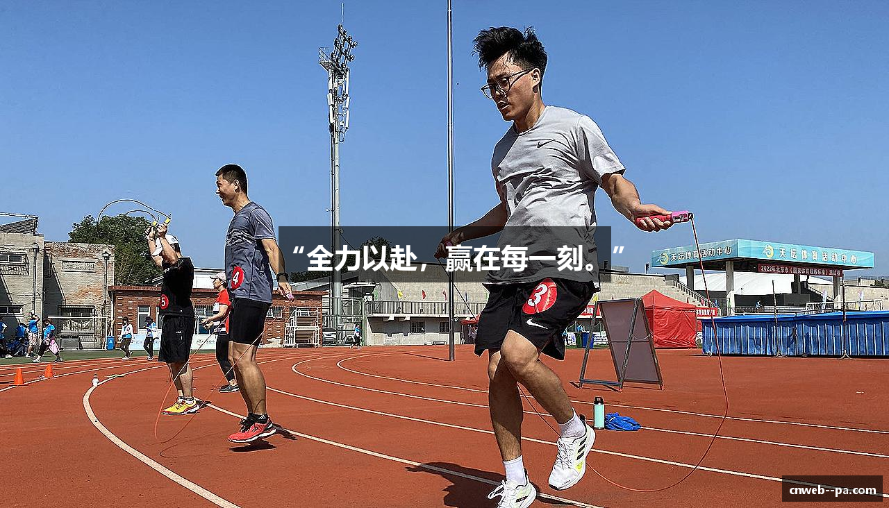 “全力以赴，赢在每一刻。”