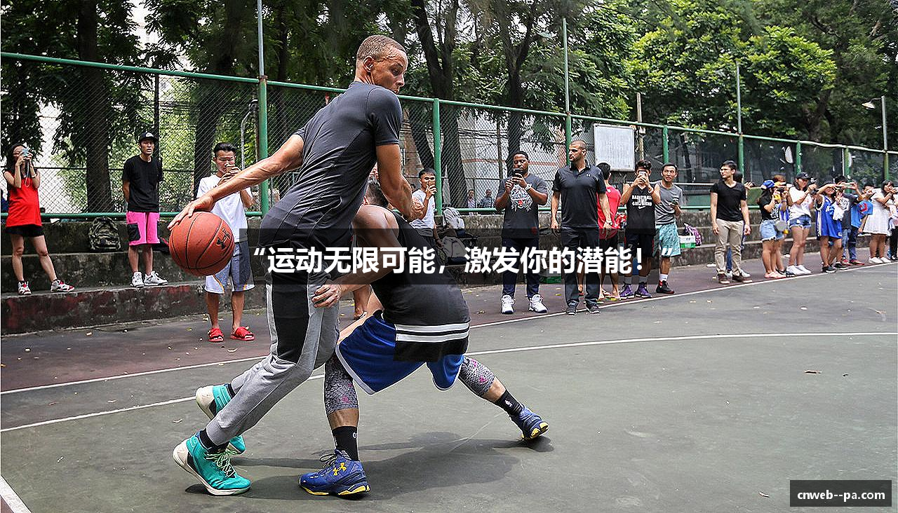 “运动无限可能，激发你的潜能！”