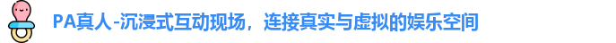 PA真人-沉浸式互动现场，连接真实与虚拟的娱乐空间